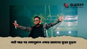 আট বছর পর বেঙ্গালুরুতে এআর রহমানের সুরের মুগ্ধতা