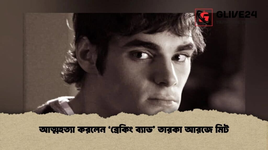 আত্মহত্যা করলেন ‘ব্রেকিং ব্যাড’ তারকা আরজে মিট