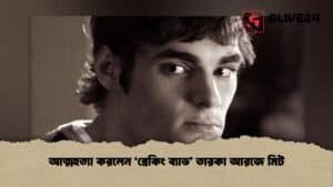 আত্মহত্যা করলেন ‘ব্রেকিং ব্যাড’ তারকা আরজে মিট আত্মহত্যা করলেন ‘ব্রেকিং ব্যাড’ তারকা আরজে মিট