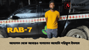 আদালত থেকে আবারও পালালেন আসামি শরিফুল ইসলাম