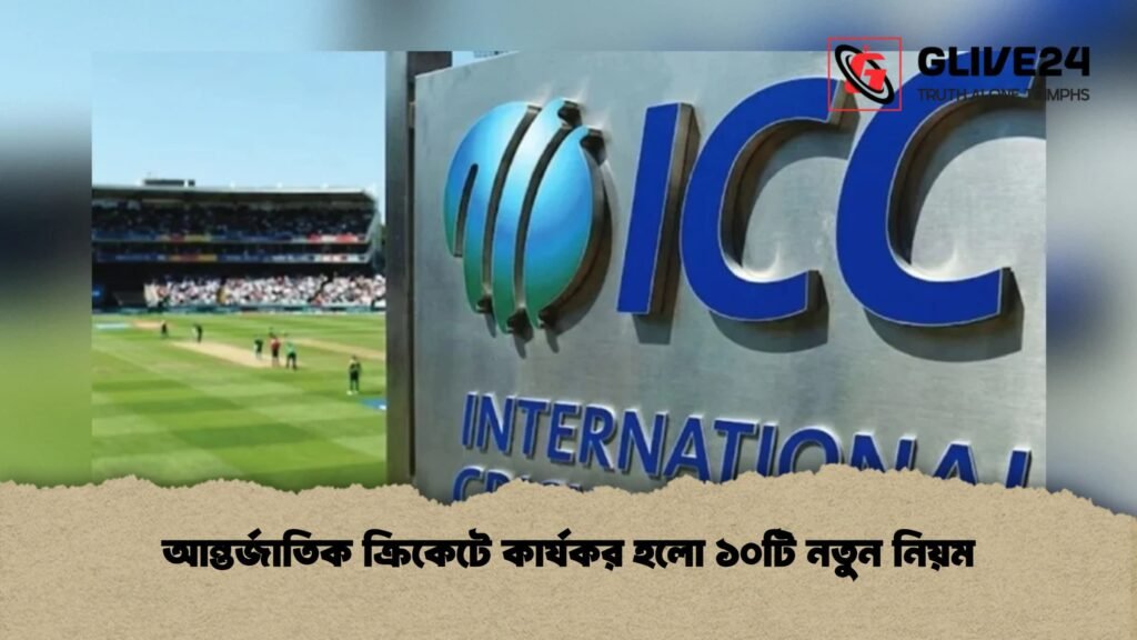 আন্তর্জাতিক ক্রিকেটে কার্যকর হলো ১০টি নতুন নিয়ম 3 আন্তর্জাতিক ক্রিকেটে কার্যকর হলো ১০টি নতুন নিয়ম