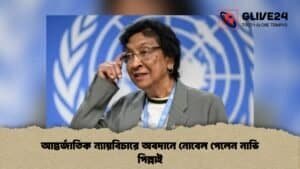 আন্তর্জাতিক ন্যায়বিচারে অবদানে নোবেল পেলেন নাভি পিল্লাই