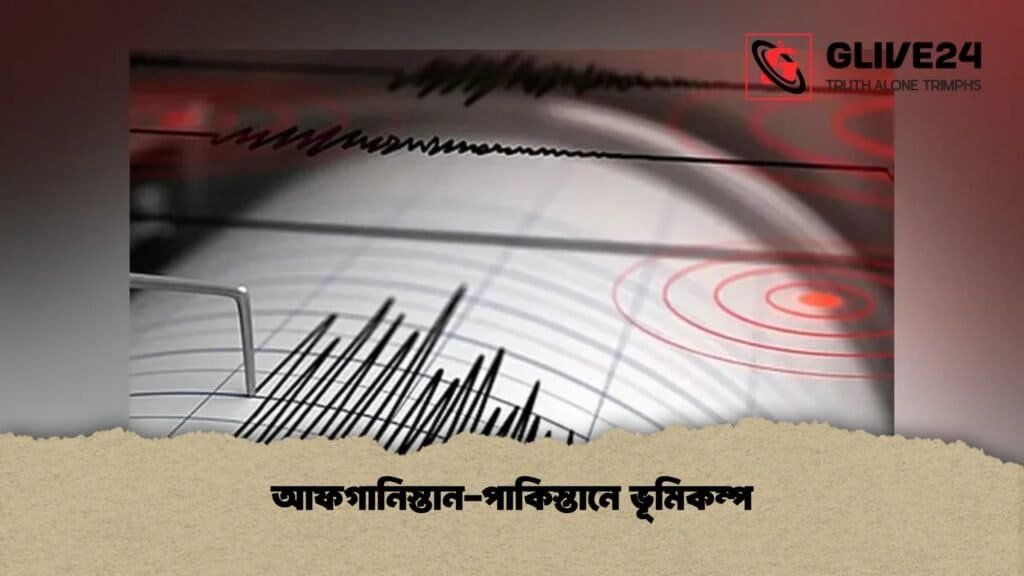 আফগানিস্তান-পাকিস্তানে ভূমিকম্প