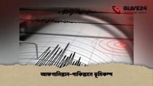 আফগানিস্তান-পাকিস্তানে ভূমিকম্প