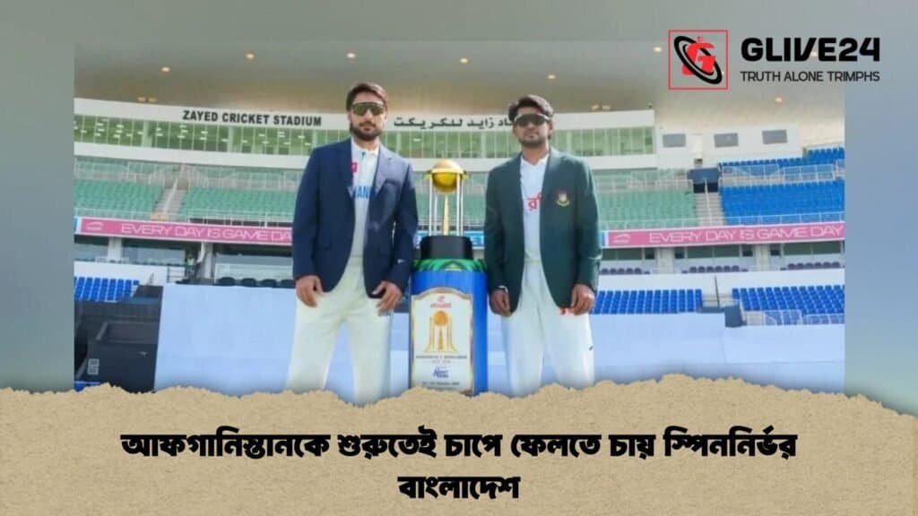 আফগানিস্তানকে শুরুতেই চাপে ফেলতে চায় স্পিননির্ভর বাংলাদেশ