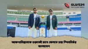 আফগানিস্তানকে শুরুতেই চাপে ফেলতে চায় স্পিননির্ভর বাংলাদেশ