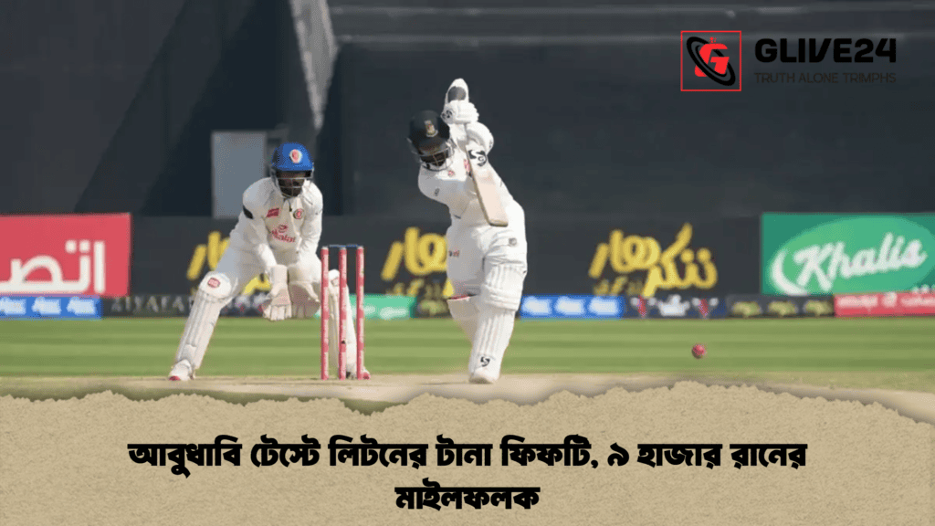 আবুধাবি টেস্টে লিটনের টানা ফিফটি, ৯ হাজার রানের মাইলফলক