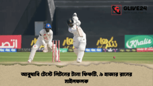 আবুধাবি টেস্টে লিটনের টানা ফিফটি, ৯ হাজার রানের মাইলফলক