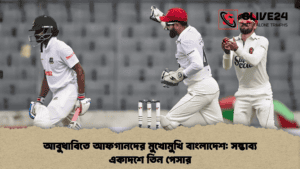 আবুধাবিতে আফগানদের মুখোমুখি বাংলাদেশ সম্ভাব্য একাদশে তিন পেসার