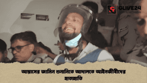 আয়াসের জামিন শুনানিতে আদালতে আইনজীবীদের হাতাহাতি