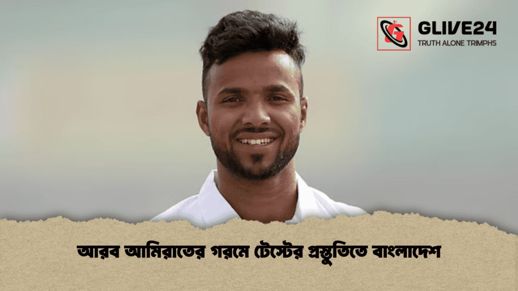 আরব আমিরাতের গরমে টেস্টের প্রস্তুতিতে বাংলাদেশআরব আমিরাতের গরমে টেস্টের প্রস্তুতিতে বাংলাদেশ