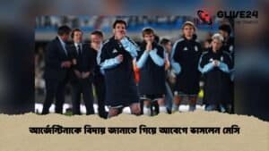 আর্জেন্টিনাকে বিদায় জানাতে গিয়ে আবেগে ভাসলেন মেসি 1 আর্জেন্টিনাকে বিদায় জানাতে গিয়ে আবেগে ভাসলেন মেসি
