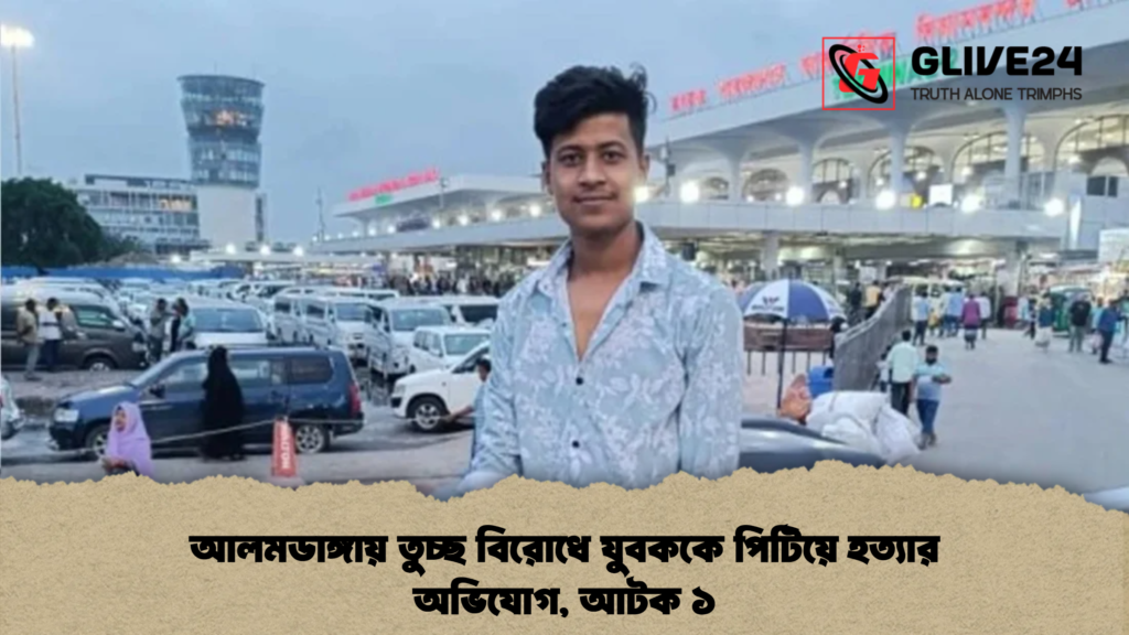 আলমডাঙ্গায় তুচ্ছ বিরোধে যুবককে পিটিয়ে হত্যার অভিযোগ, আটক ১