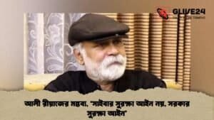 আলী রীয়াজের মন্তব্য, ‘সাইবার সুরক্ষা আইন নয়, সরকার সুরক্ষা আইন’