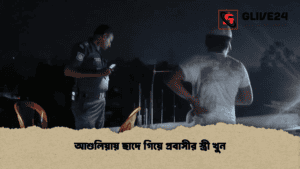 আশুলিয়ায় ছাদে গিয়ে প্রবাসীর স্ত্রী খুন আশুলিয়ায় ছাদে গিয়ে প্রবাসীর স্ত্রী খুন