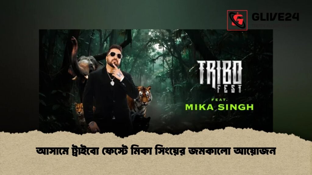 আসামে ট্রাইবো ফেস্টে মিকা সিংয়ের জমকালো আয়োজন