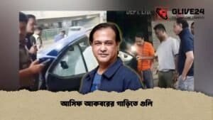 আসিফ আকবরের গাড়িতে গুলি আসিফ আকবরের গাড়িতে গুলি