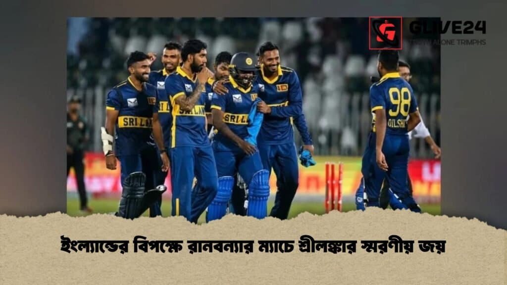 ইংল্যান্ডের বিপক্ষে রানবন্যার ম্যাচে শ্রীলঙ্কার স্মরণীয় জয়