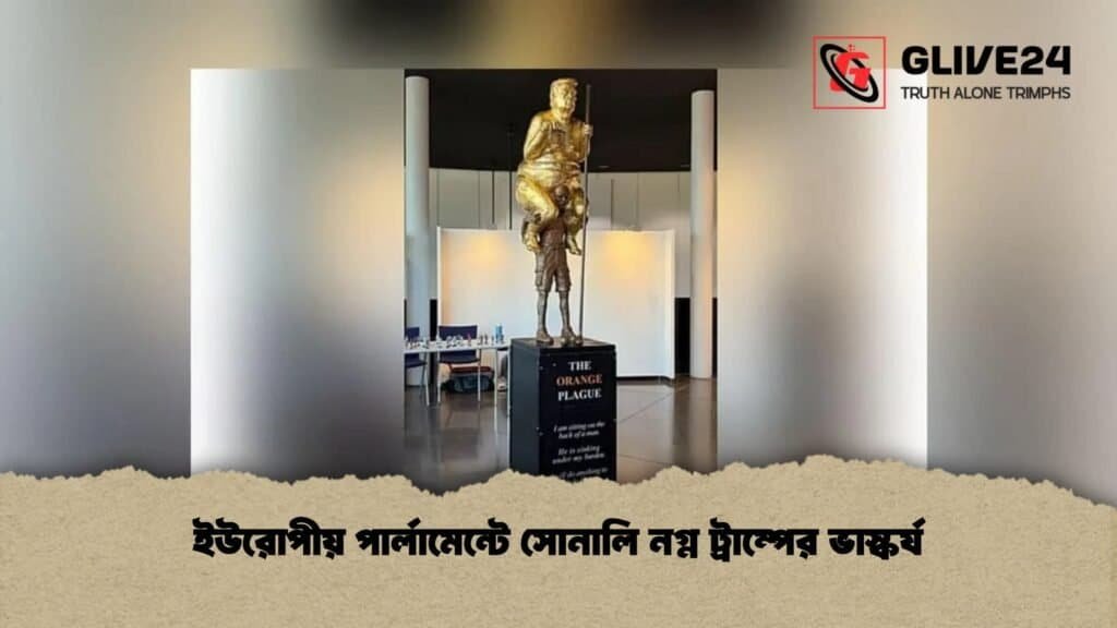 ইউরোপীয় পার্লামেন্টে সোনালি নগ্ন ট্রাম্পের ভাস্কর্য