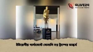 ইউরোপীয় পার্লামেন্টে সোনালি নগ্ন ট্রাম্পের ভাস্কর্য