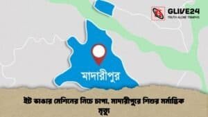 ইট ভাঙার মেশিনের নিচে চাপা, মাদারীপুরে শিশুর মর্মান্তিক মৃত্যু ইট ভাঙার মেশিনের নিচে চাপা, মাদারীপুরে শিশুর মর্মান্তিক মৃত্যু