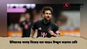 ইতিহাসের পাতায় নিজের নাম আরও উজ্জ্বল করলেন মেসি ইতিহাসের পাতায় নিজের নাম আরও উজ্জ্বল করলেন মেসি