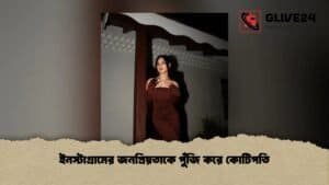 ইনস্টাগ্রামের জনপ্রিয়তাকে পুঁজি করে কোটিপতি