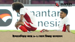 ইন্দোনেশিয়ার কাছে ৯-২ গোলে বিধ্বস্ত বাংলাদেশ