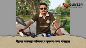 ইয়াবা মামলার অভিযোগে যুবদল নেতা বহিষ্কার