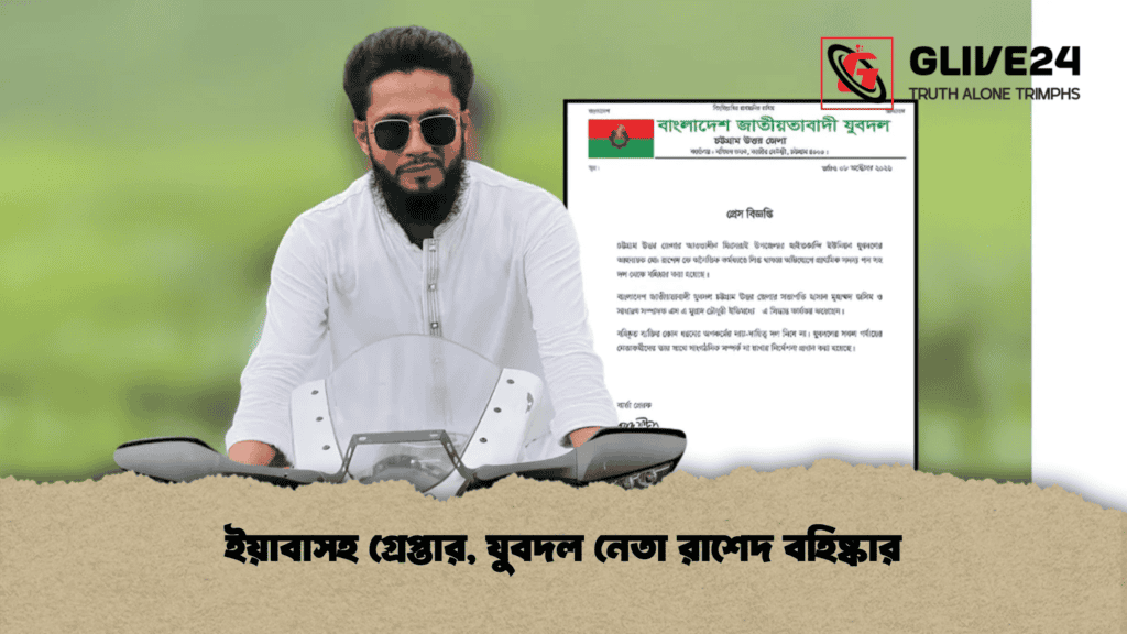 ইয়াবাসহ গ্রেপ্তার, যুবদল নেতা রাশেদ বহিষ্কার