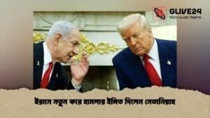 ইরানে নতুন করে হামলার ইঙ্গিত দিলেন নেতানিয়াহু