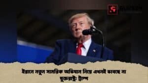 ইরানে নতুন সামরিক অভিযান নিয়ে এখনই ভাবছে না যুক্তরাষ্ট্র ট্রাম্প