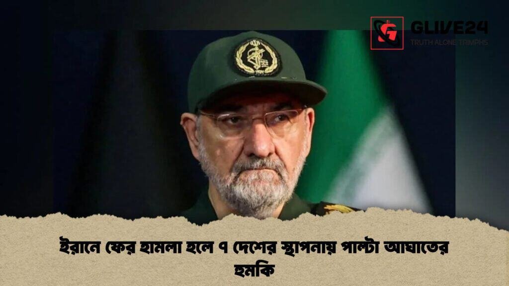 ইরানে ফের হামলা হলে ৭ দেশের স্থাপনায় পাল্টা আঘাতের হুমকি