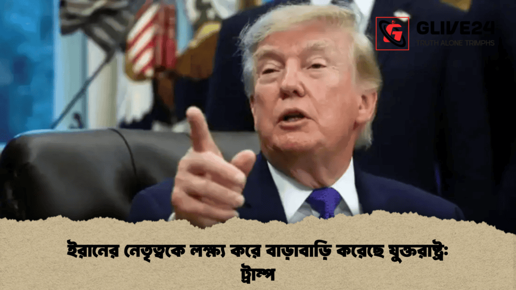 ইরানের নেতৃত্বকে লক্ষ্য করে বাড়াবাড়ি করেছে যুক্তরাষ্ট্র ট্রাম্প