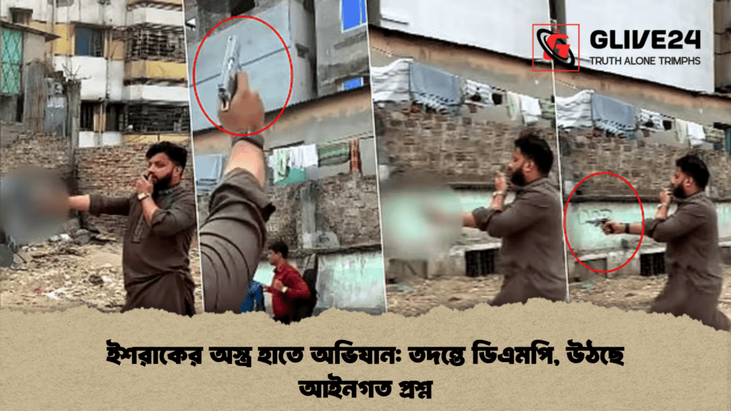 ইশরাকের অস্ত্র হাতে অভিযান তদন্তে ডিএমপি, উঠছে আইনগত প্রশ্ন