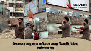 ইশরাকের অস্ত্র হাতে অভিযান তদন্তে ডিএমপি, উঠছে আইনগত প্রশ্ন