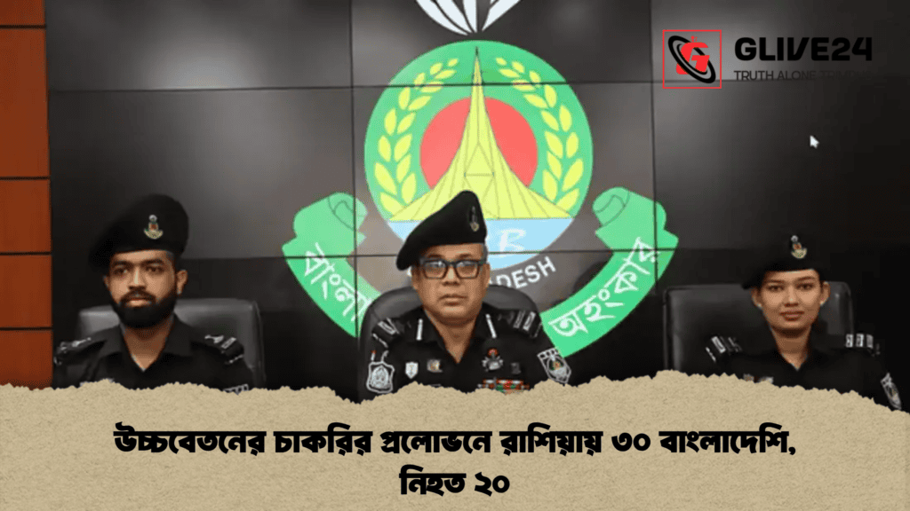 উচ্চবেতনের চাকরির প্রলোভনে রাশিয়ায় ৩০ বাংলাদেশি, নিহত ২০