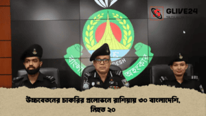 উচ্চবেতনের চাকরির প্রলোভনে রাশিয়ায় ৩০ বাংলাদেশি, নিহত ২০