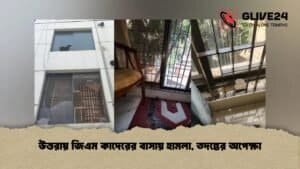 উত্তরায় জিএম কাদেরের বাসায় হামলা, তদন্তের অপেক্ষা