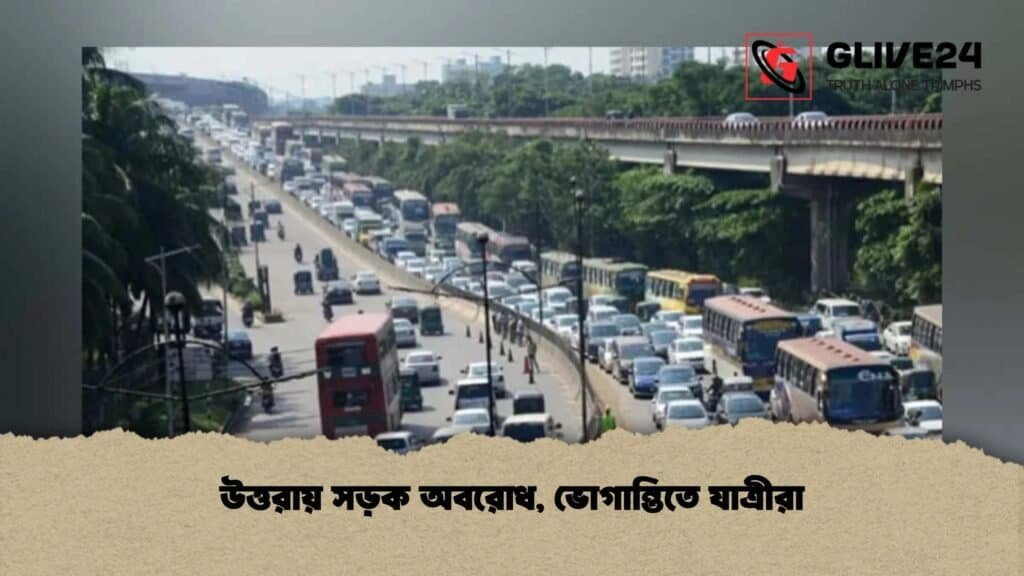 উত্তরায় সড়ক অবরোধ, ভোগান্তিতে যাত্রীরা