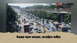 উত্তরায় সড়ক অবরোধ, ভোগান্তিতে যাত্রীরা