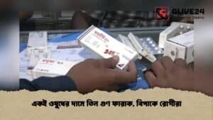 একই ওষুধের দামে তিন গুণ ফারাক, বিপাকে রোগীরা