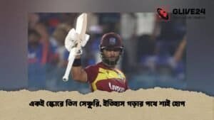 একই স্কোরে তিন সেঞ্চুরি, ইতিহাস গড়ার পথে শাই হোপ