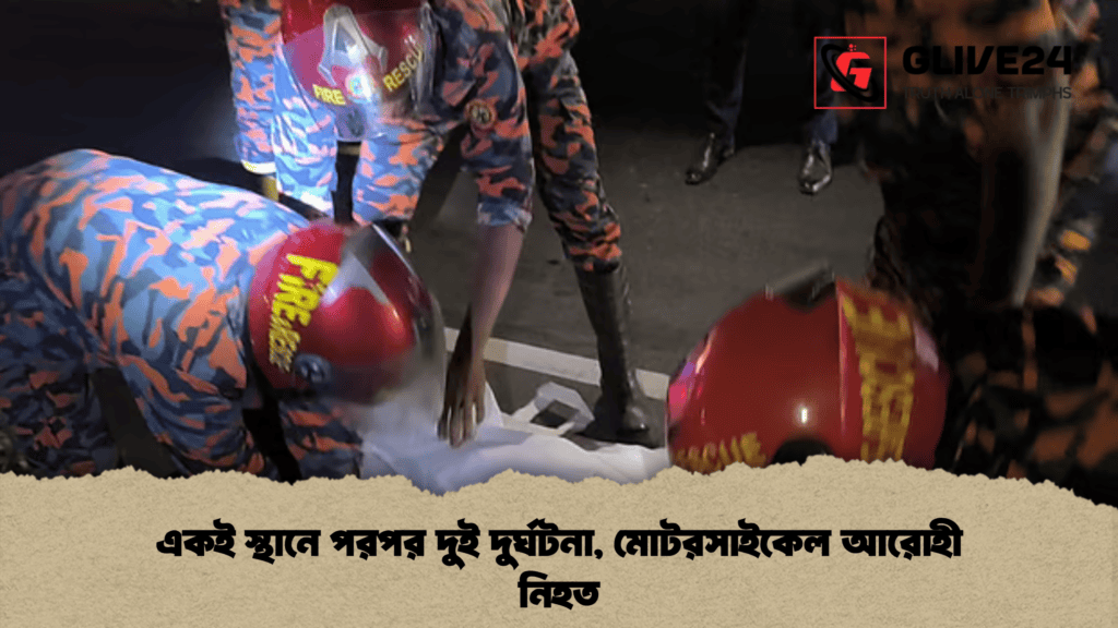 একই স্থানে পরপর দুই দুর্ঘটনা, মোটরসাইকেল আরোহী নিহত