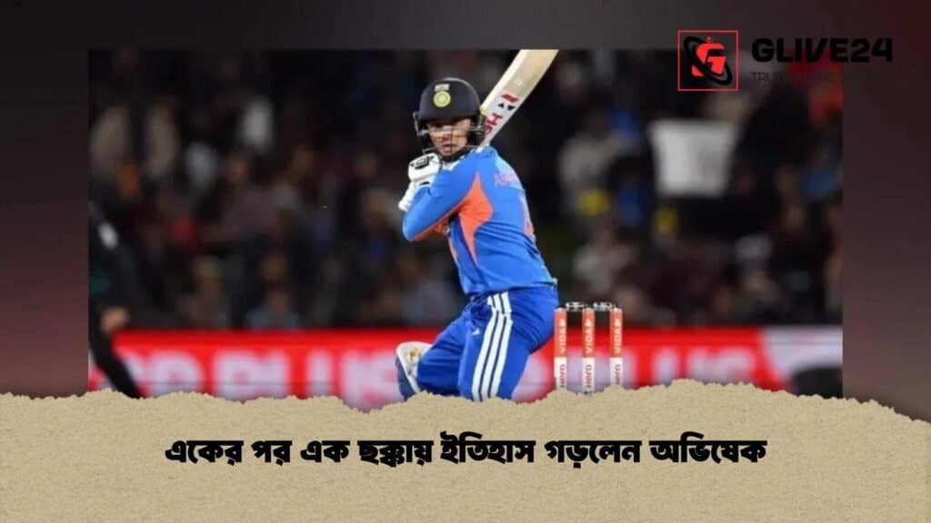 একের পর এক ছক্কায় ইতিহাস গড়লেন অভিষেক