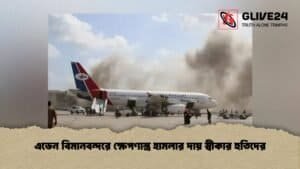 এডেন বিমানবন্দরে ক্ষেপণাস্ত্র হামলার দায় স্বীকার হুতিদের