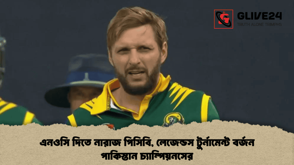 এনওসি দিতে নারাজ পিসিবি, লেজেন্ডস টুর্নামেন্ট বর্জন পাকিস্তান চ্যাম্পিয়নসের