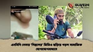 এনসিপি নেতার ‘পিস্তলের’ ভিডিও ছড়িয়ে পড়ল সামাজিক যোগাযোগমাধ্যমে
