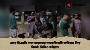 এবার বিএনপি নেতা ফারুকের মাদকবিরোধী অভিযান নিয়ে বিতর্ক, ভিডিও ভাইরাল