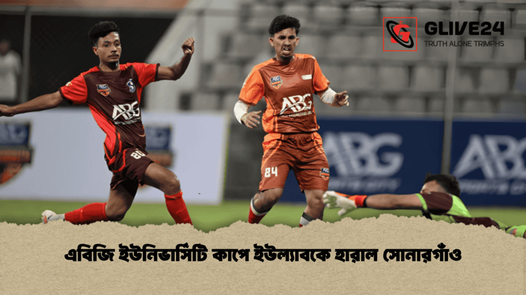 এবিজি ইউনিভার্সিটি কাপে ইউল্যাবকে হারাল সোনারগাঁও